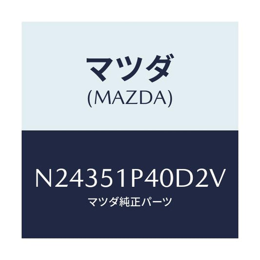 マツダ(MAZDA) モール（Ｒ） サイドステツプ/ロードスター/ランプ/マツダ純正部品/N24351P40D2V(N243-51-P40D2)