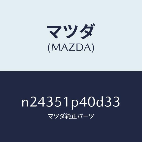 マツダ（MAZDA）モール(R) サイド ステツプ/マツダ純正部品/ロードスター/ランプ/N24351P40D33(N243-51-P40D3)