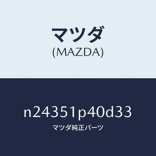 マツダ（MAZDA）モール(R) サイド ステツプ/マツダ純正部品/ロードスター/ランプ/N24351P40D33(N243-51-P40D3)