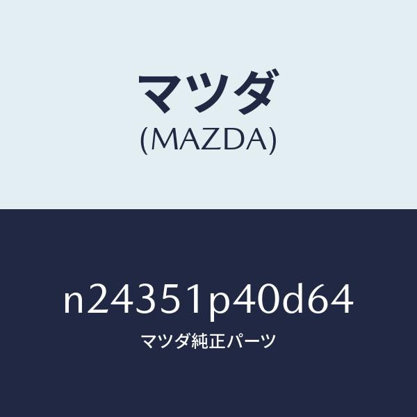 マツダ（MAZDA）モール(R) サイド ステツプ/マツダ純正部品/ロードスター/ランプ/N24351P40D64(N243-51-P40D6)