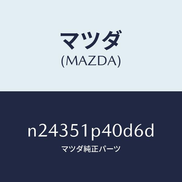 マツダ（MAZDA）モール(R) サイド ステツプ/マツダ純正部品/ロードスター/ランプ/N24351P40D6D(N243-51-P40D6)