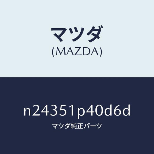 マツダ（MAZDA）モール(R) サイド ステツプ/マツダ純正部品/ロードスター/ランプ/N24351P40D6D(N243-51-P40D6)