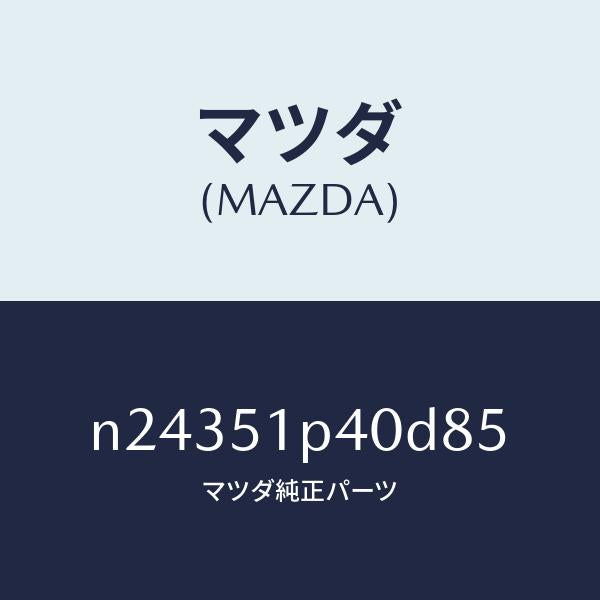 マツダ（MAZDA）モール(R) サイド ステツプ/マツダ純正部品/ロードスター/ランプ/N24351P40D85(N243-51-P40D8)