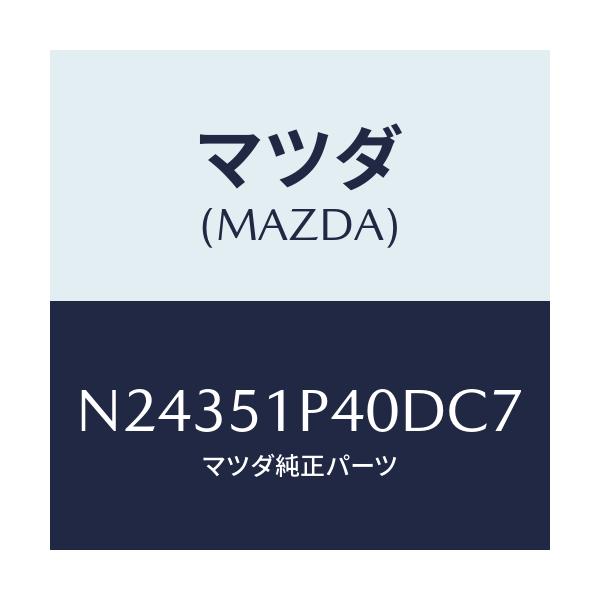 マツダ(MAZDA) モール（Ｒ） サイドステツプ/ロードスター/ランプ/マツダ純正部品/N24351P40DC7(N243-51-P40DC)