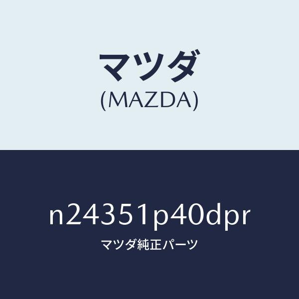 マツダ（MAZDA）モール(R) サイド ステツプ/マツダ純正部品/ロードスター/ランプ/N24351P40DPR(N243-51-P40DP)