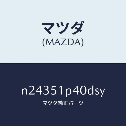 マツダ（MAZDA）モール(R) サイド ステツプ/マツダ純正部品/ロードスター/ランプ/N24351P40DSY(N243-51-P40DS)