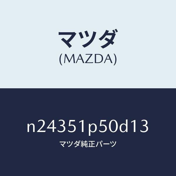 マツダ（MAZDA）モール(L) サイド ステツプ/マツダ純正部品/ロードスター/ランプ/N24351P50D13(N243-51-P50D1)