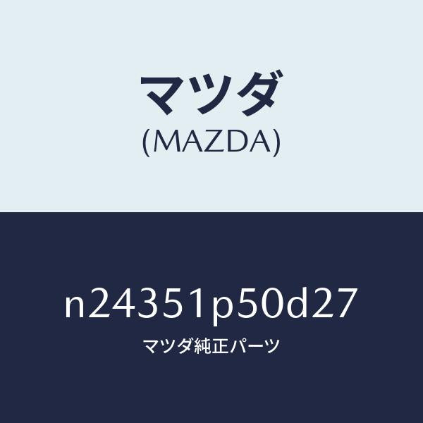 マツダ（MAZDA）モール(L) サイド ステツプ/マツダ純正部品/ロードスター/ランプ/N24351P50D27(N243-51-P50D2)