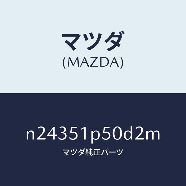 マツダ（MAZDA）モール(L) サイド ステツプ/マツダ純正部品/ロードスター/ランプ/N24351P50D2M(N243-51-P50D2)