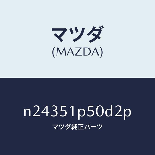 マツダ（MAZDA）モール(L) サイド ステツプ/マツダ純正部品/ロードスター/ランプ/N24351P50D2P(N243-51-P50D2)