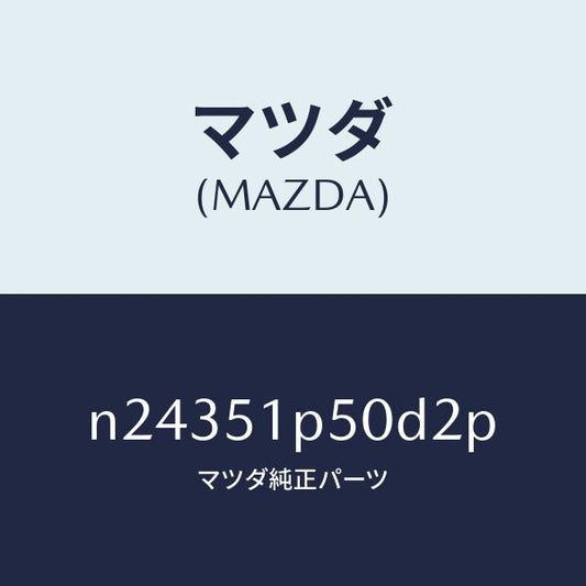 マツダ（MAZDA）モール(L) サイド ステツプ/マツダ純正部品/ロードスター/ランプ/N24351P50D2P(N243-51-P50D2)