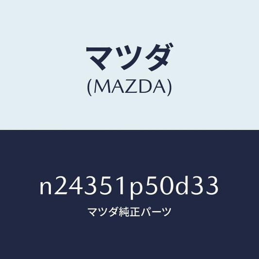 マツダ（MAZDA）モール(L) サイド ステツプ/マツダ純正部品/ロードスター/ランプ/N24351P50D33(N243-51-P50D3)