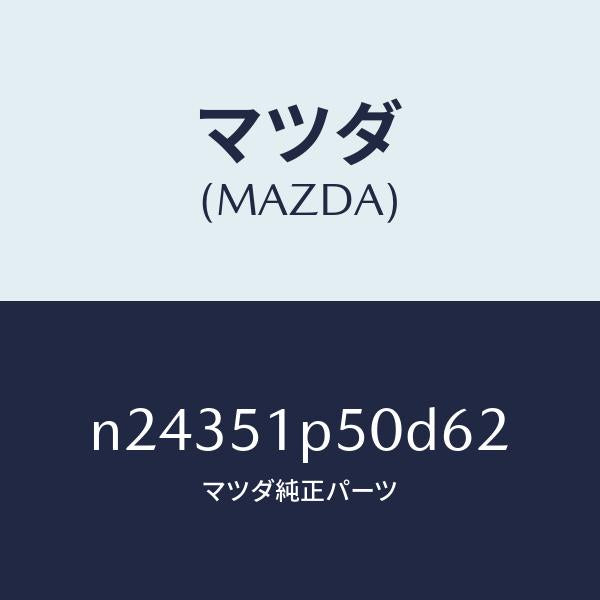 マツダ（MAZDA）モール(L) サイド ステツプ/マツダ純正部品/ロードスター/ランプ/N24351P50D62(N243-51-P50D6)