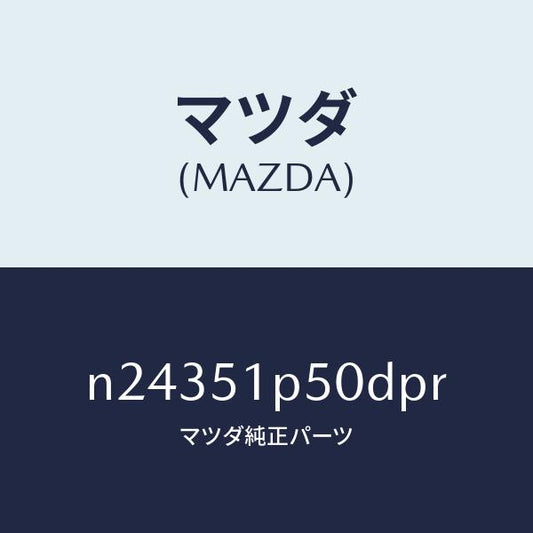 マツダ（MAZDA）モール(L) サイド ステツプ/マツダ純正部品/ロードスター/ランプ/N24351P50DPR(N243-51-P50DP)