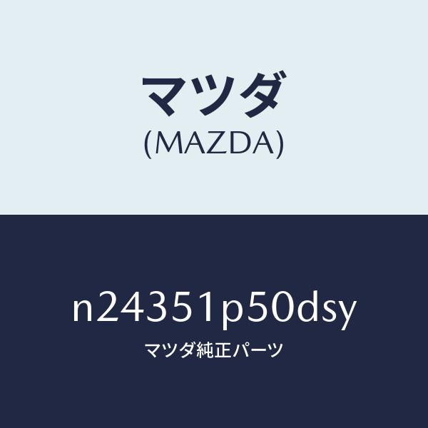 マツダ（MAZDA）モール(L) サイド ステツプ/マツダ純正部品/ロードスター/ランプ/N24351P50DSY(N243-51-P50DS)