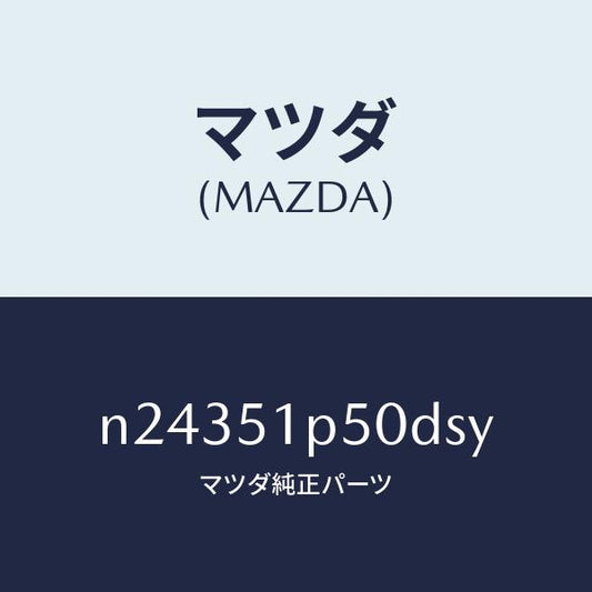 マツダ（MAZDA）モール(L) サイド ステツプ/マツダ純正部品/ロードスター/ランプ/N24351P50DSY(N243-51-P50DS)