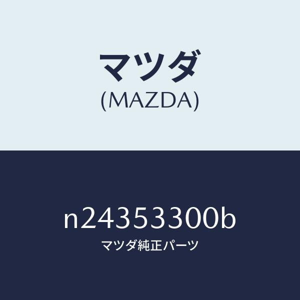 マツダ（MAZDA）フレーム(R) サイドフロント/マツダ純正部品/ロードスター/ルーフ/N24353300B(N243-53-300B)