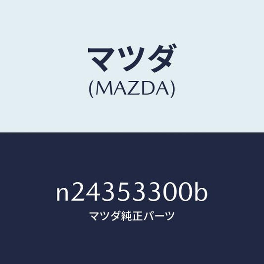 マツダ（MAZDA）フレーム(R) サイドフロント/マツダ純正部品/ロードスター/ルーフ/N24353300B(N243-53-300B)