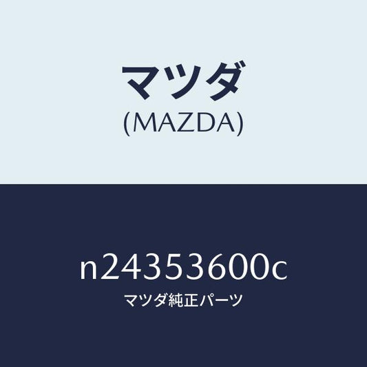 マツダ（MAZDA）フロアー パン フロント/マツダ純正部品/ロードスター/ルーフ/N24353600C(N243-53-600C)