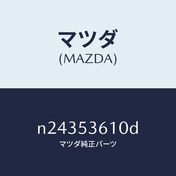 マツダ（MAZDA）リーンフオースメント フロント トンネル/マツダ純正部品/ロードスター/ルーフ/N24353610D(N243-53-610D)