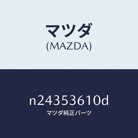 マツダ（MAZDA）リーンフオースメント フロント トンネル/マツダ純正部品/ロードスター/ルーフ/N24353610D(N243-53-610D)