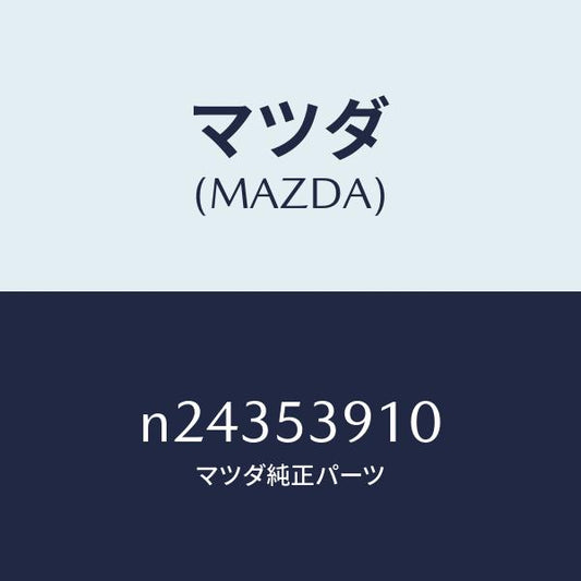 マツダ（MAZDA）メンバー NO.3 UP クロス/マツダ純正部品/ロードスター/ルーフ/N24353910(N243-53-910)