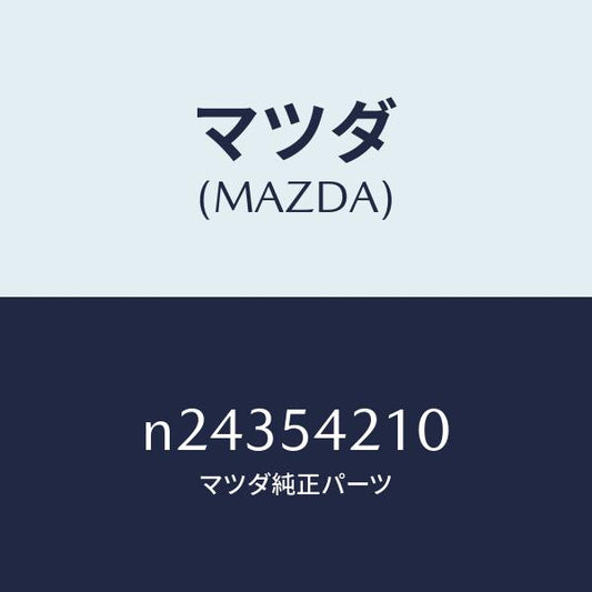 マツダ（MAZDA）パネル(L) ホイールエプロン/マツダ純正部品/ロードスター/サイドパネル/N24354210(N243-54-210)