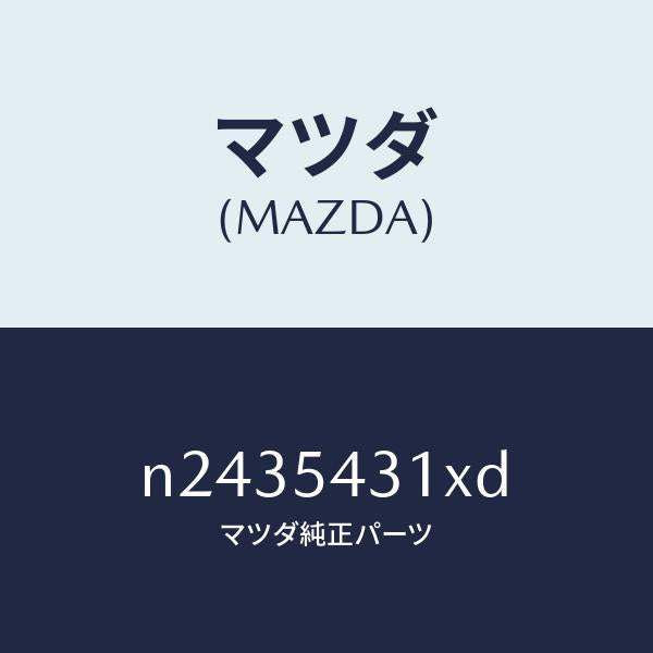 マツダ（MAZDA）フレーム(L) フロント/マツダ純正部品/ロードスター/サイドパネル/N2435431XD(N243-54-31XD)