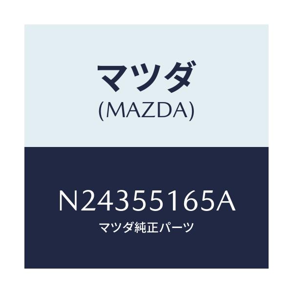 マツダ(MAZDA) テープ シール/ロードスター/ダッシュボード/マツダ純正部品/N24355165A(N243-55-165A)