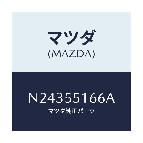 マツダ(MAZDA) テープ シール/ロードスター/ダッシュボード/マツダ純正部品/N24355166A(N243-55-166A)