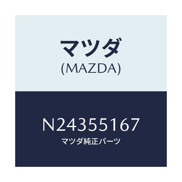 マツダ(MAZDA) テープ シール/ロードスター/ダッシュボード/マツダ純正部品/N24355167(N243-55-167)