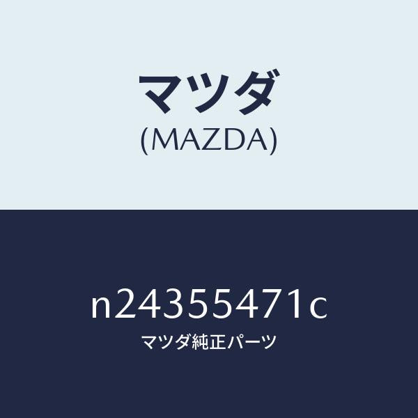 マツダ（MAZDA）スピードメーター/マツダ純正部品/ロードスター/ダッシュボード/N24355471C(N243-55-471C)