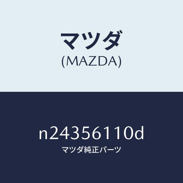 マツダ（MAZDA）カバー アンダー/マツダ純正部品/ロードスター/N24356110D(N243-56-110D)