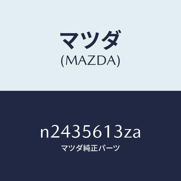 マツダ（MAZDA）ガード(R) マツド/マツダ純正部品/ロードスター/N2435613ZA(N243-56-13ZA)