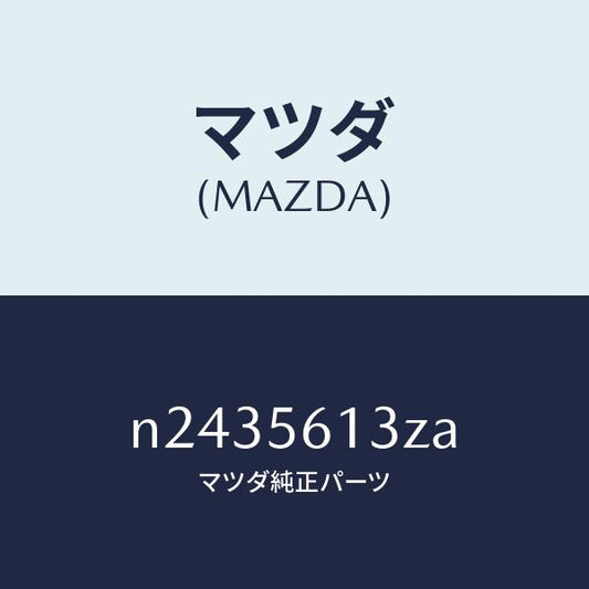 マツダ（MAZDA）ガード(R) マツド/マツダ純正部品/ロードスター/N2435613ZA(N243-56-13ZA)