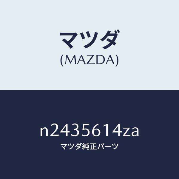 マツダ（MAZDA）ガード(L) マツド/マツダ純正部品/ロードスター/N2435614ZA(N243-56-14ZA)