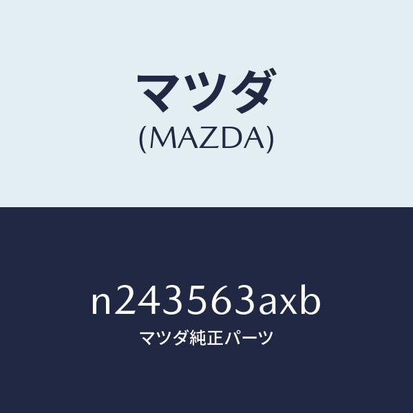 マツダ（MAZDA）メンバー Aトンネル/マツダ純正部品/ロードスター/N243563AXB(N243-56-3AXB)