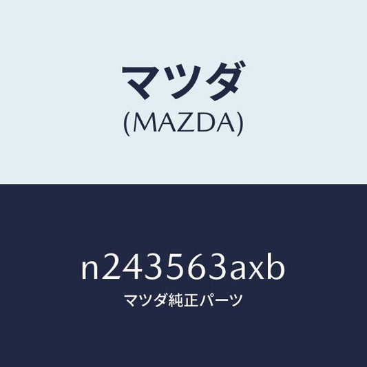 マツダ（MAZDA）メンバー Aトンネル/マツダ純正部品/ロードスター/N243563AXB(N243-56-3AXB)