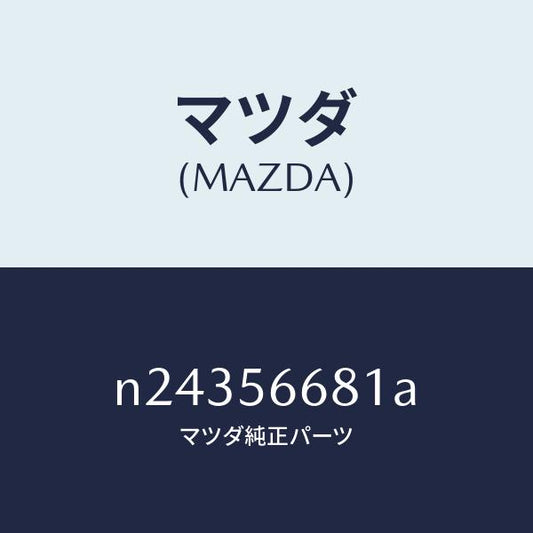 マツダ（MAZDA）インシユレーター ボンネツト/マツダ純正部品/ロードスター/N24356681A(N243-56-681A)