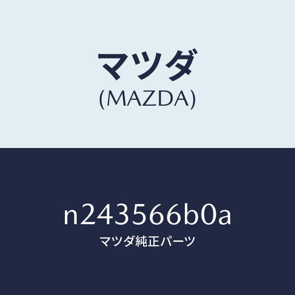 マツダ（MAZDA）アクチエータ (L) DHS/マツダ純正部品/ロードスター/N243566B0A(N243-56-6B0A)