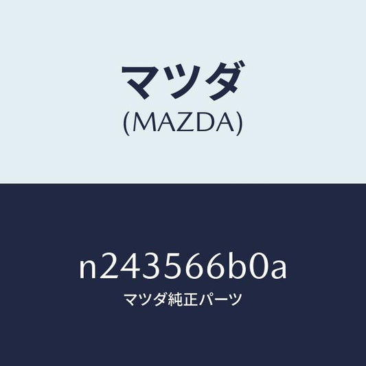 マツダ（MAZDA）アクチエータ (L) DHS/マツダ純正部品/ロードスター/N243566B0A(N243-56-6B0A)