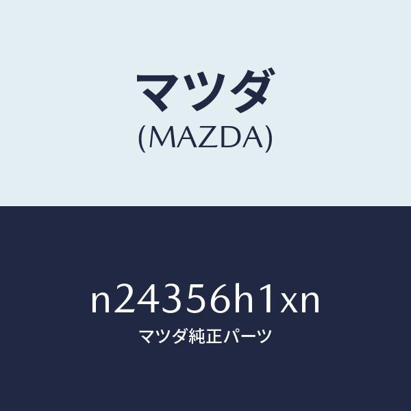 マツダ（MAZDA）メンバー クロス/マツダ純正部品/ロードスター/N24356H1XN(N243-56-H1XN)