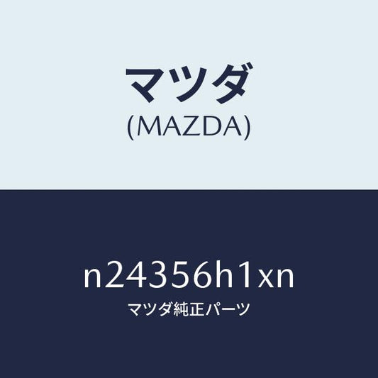 マツダ（MAZDA）メンバー クロス/マツダ純正部品/ロードスター/N24356H1XN(N243-56-H1XN)