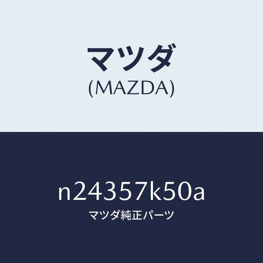 マツダ（MAZDA）モジユール エアーバツグパツセン/マツダ純正部品/ロードスター/シート/N24357K50A(N243-57-K50A)