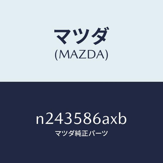 マツダ（MAZDA）モール(R) ガラス ガイド-ベ/マツダ純正部品/ロードスター/N243586AXB(N243-58-6AXB)