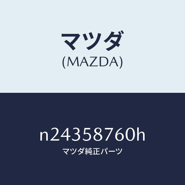 マツダ（MAZDA）ウエザーストリツプ(R) ドア/マツダ純正部品/ロードスター/N24358760H(N243-58-760H)