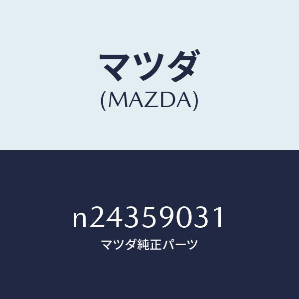 マツダ（MAZDA）パネル(L) F.ドアー アウター/マツダ純正部品/ロードスター/N24359031(N243-59-031)