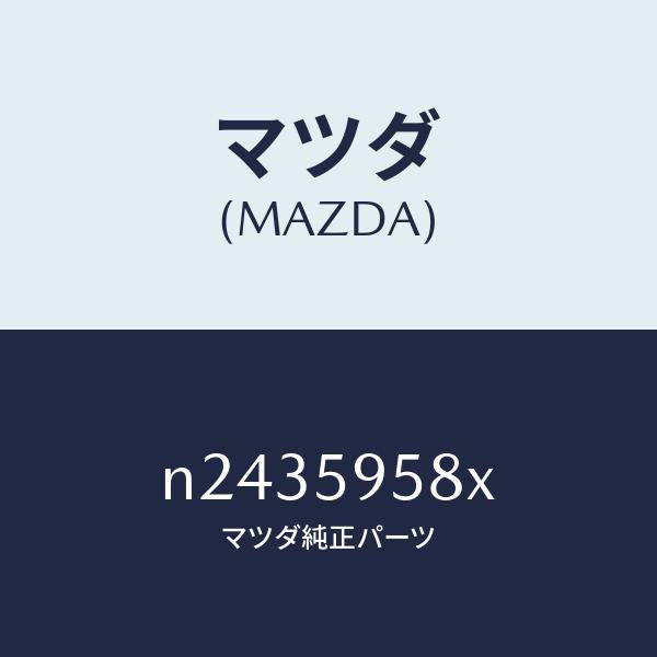 マツダ（MAZDA）モーター(L) パワーウインド/マツダ純正部品/ロードスター/N2435958X(N243-59-58X)