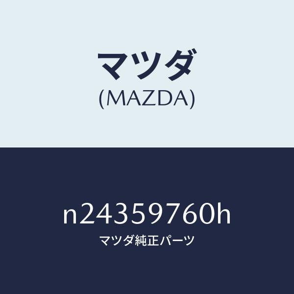 マツダ（MAZDA）ウエザーストリツプ(L) ドア/マツダ純正部品/ロードスター/N24359760H(N243-59-760H)