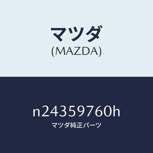 マツダ（MAZDA）ウエザーストリツプ(L) ドア/マツダ純正部品/ロードスター/N24359760H(N243-59-760H)